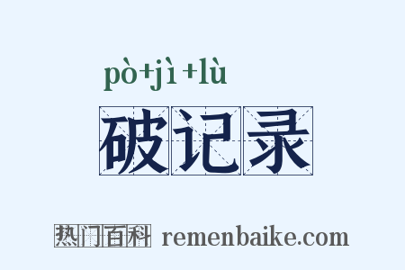 破记录是什么意思的图片